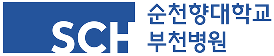 순천향대학교 부천병원