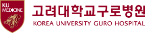 고려대학교구로병원