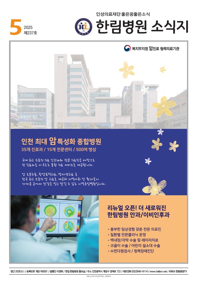 ◆ 한림병원 소식지 237호 (2025년 5월호)