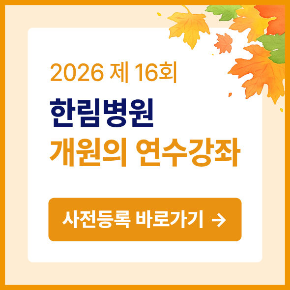 2026 제16회 한림병원 개원의 연수강좌 사전등록