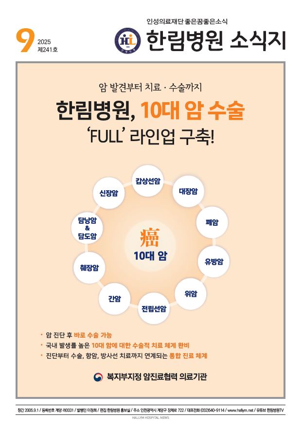 ◆ 한림병원 소식지 241호 (2025년 9월호)