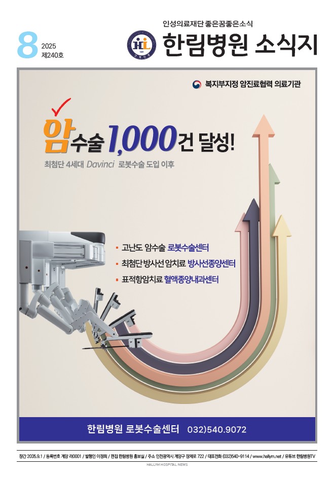 ◆ 한림병원 소식지 240호 (2025년 8월호)