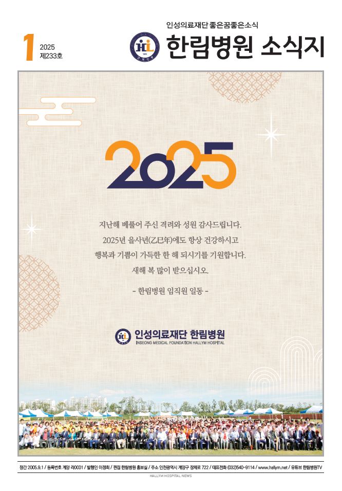 ◆ 한림병원 소식지 233호 (2025년 1월호)