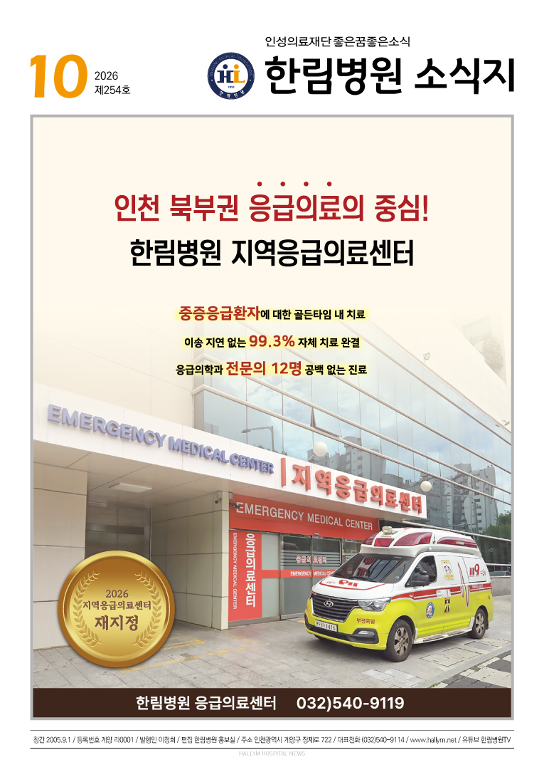 ◆ 한림병원 소식지 254호 (2026년 10월호)