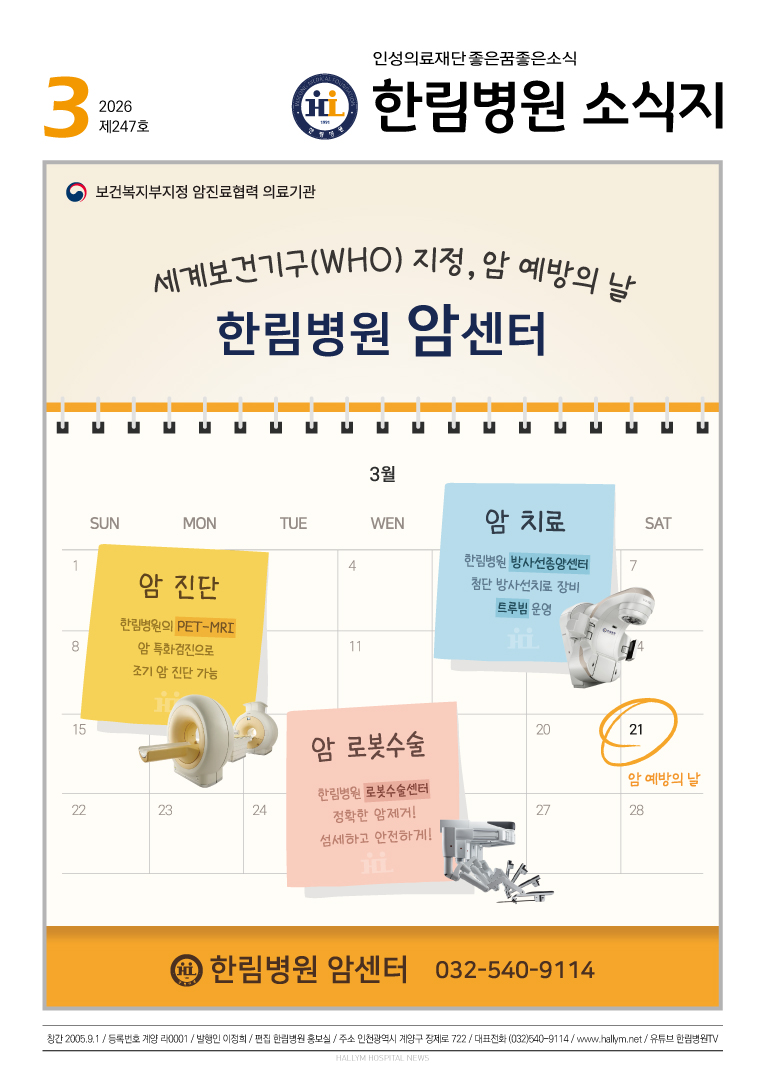 ◆ 한림병원 소식지 247호 (2026년 3월호)