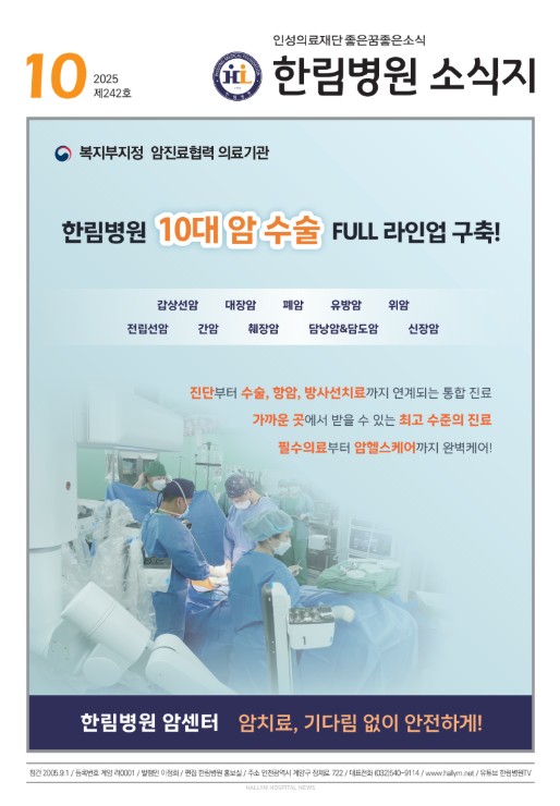 ◆ 한림병원 소식지 242호 (2025년 10월호)