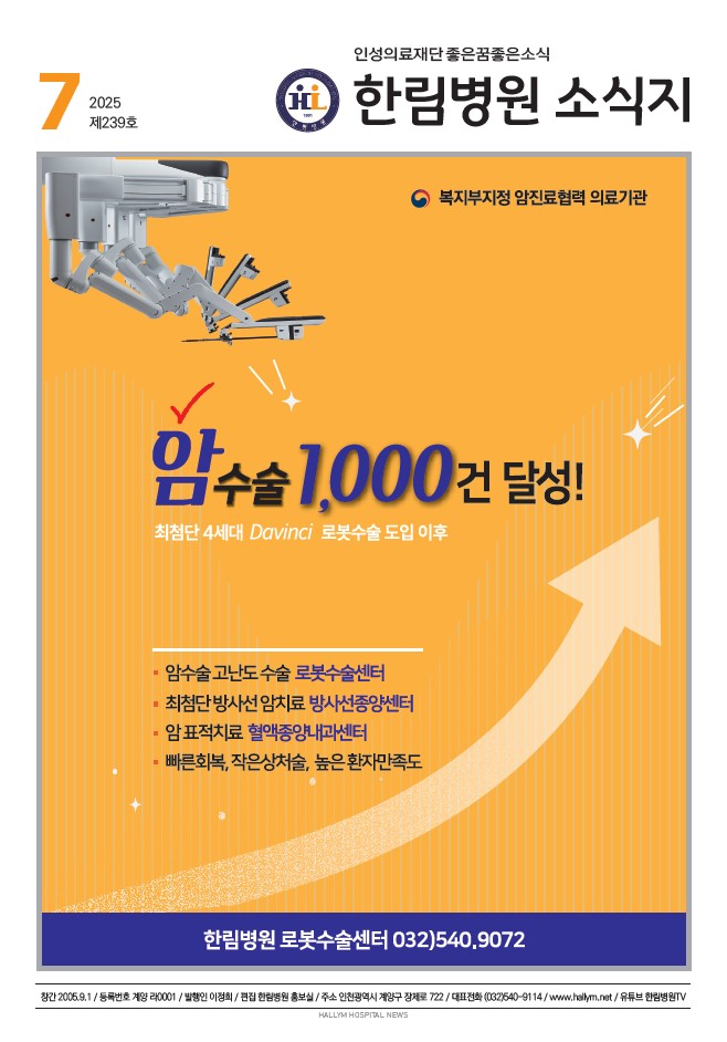 ◆ 한림병원 소식지 239호 (2025년 7월호)